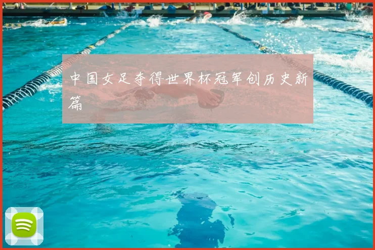 中国女足夺得世界杯冠军创历史新篇