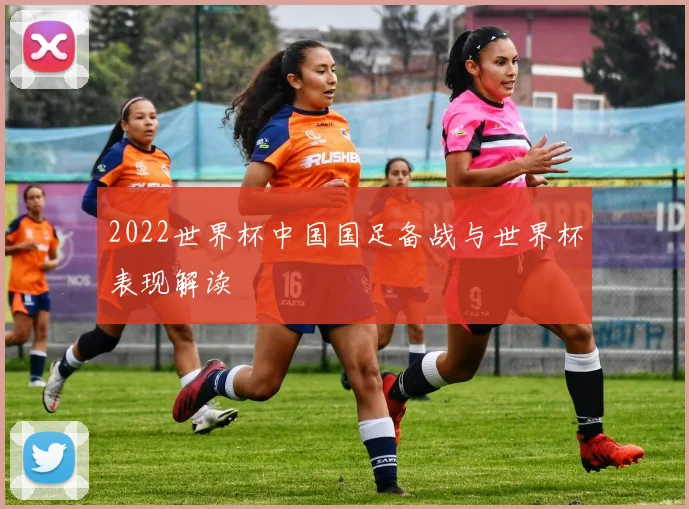 2022世界杯中国国足备战与世界杯表现解读