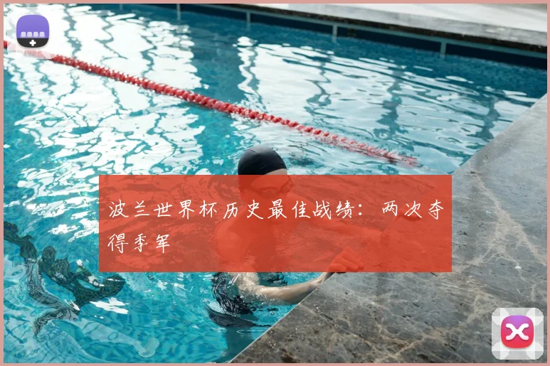波兰世界杯历史最佳战绩:两次夺得季军