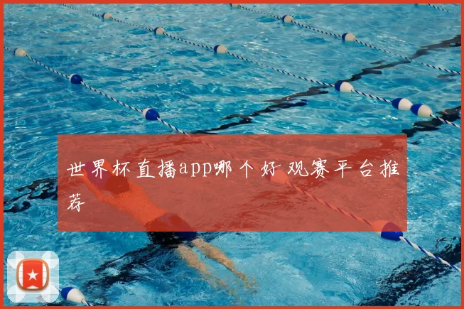 世界杯直播app哪个好 观赛平台推荐