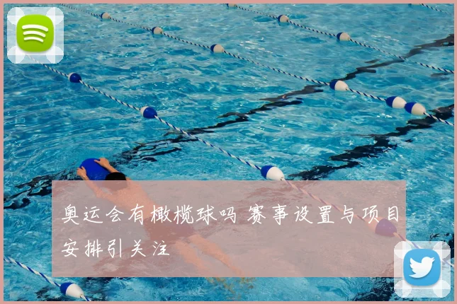 奥运会有橄榄球吗 赛事设置与项目安排引关注