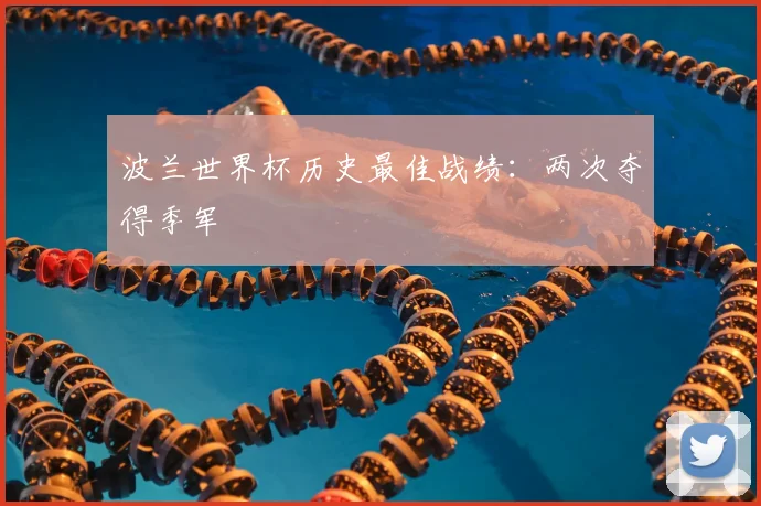 波兰世界杯历史最佳战绩：两次夺得季军