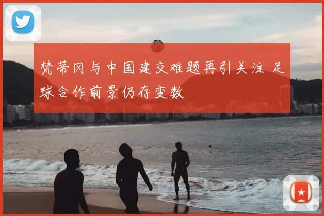 梵蒂冈与中国建交难题再引关注 足球合作前景仍存变数