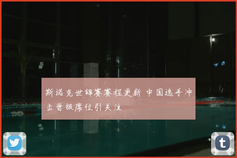 斯诺克世锦赛赛程更新 中国选手冲击晋级席位引关注