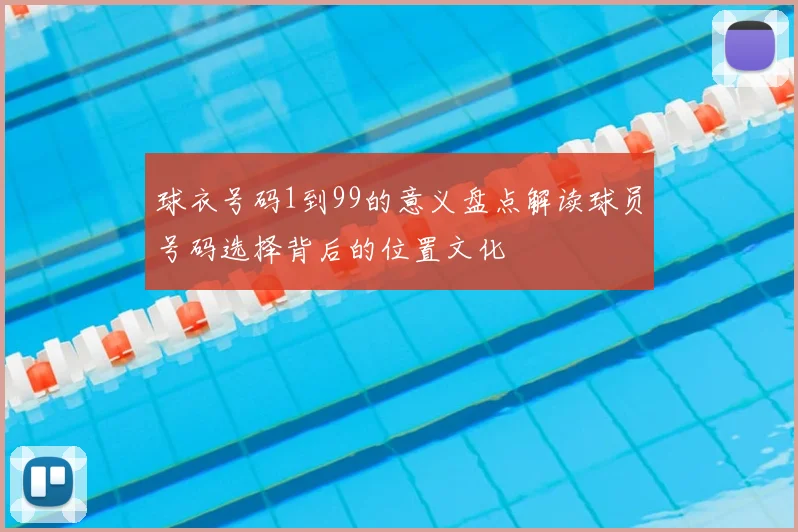 球衣号码1到99的意义盘点解读球员号码选择背后的位置文化