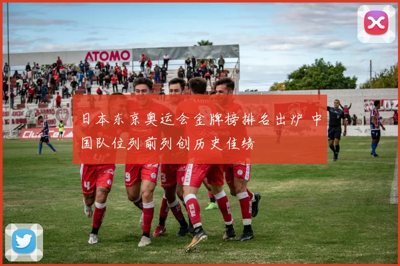 日本东京奥运会金牌榜排名出炉 中国队位列前列创历史佳绩