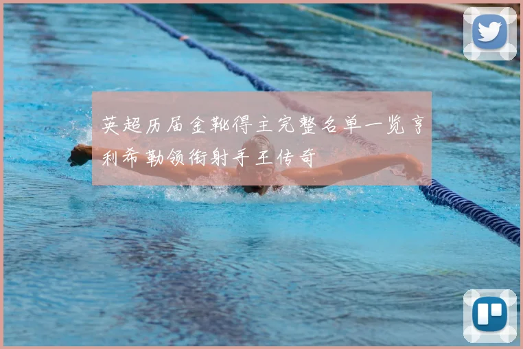 英超历届金靴得主完整名单一览亨利希勒领衔射手王传奇