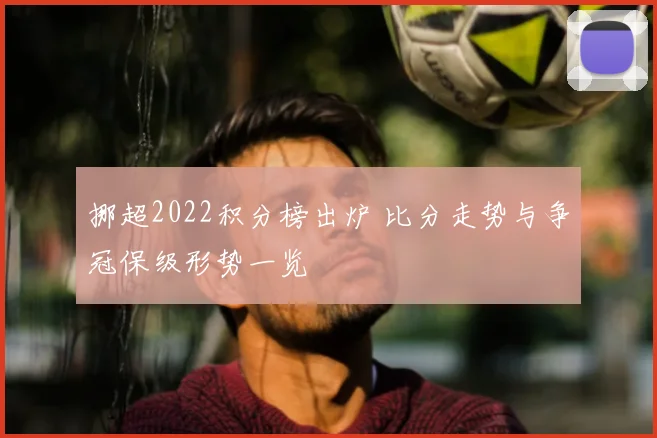 挪超2022积分榜出炉 比分走势与争冠保级形势一览