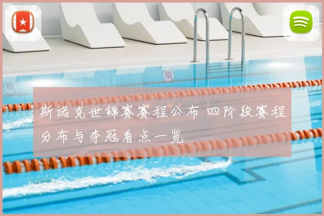 斯诺克世锦赛赛程公布 四阶段赛程分布与夺冠看点一览