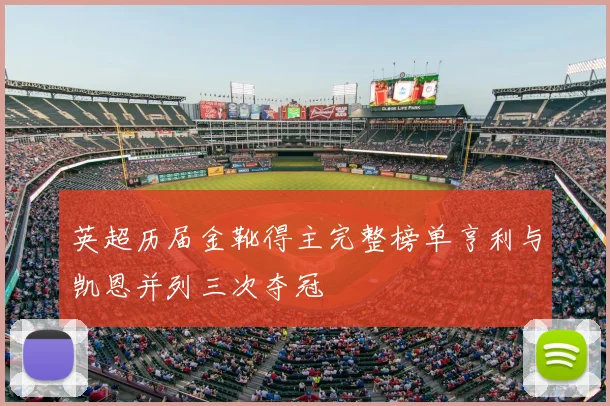 英超历届金靴得主完整榜单亨利与凯恩并列三次夺冠